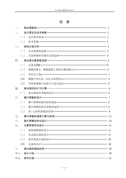 (完整版)汽车离合器课程设计(最新整理)