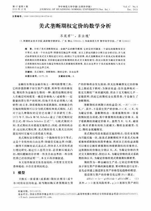 美式垄断期权定价的数学分析