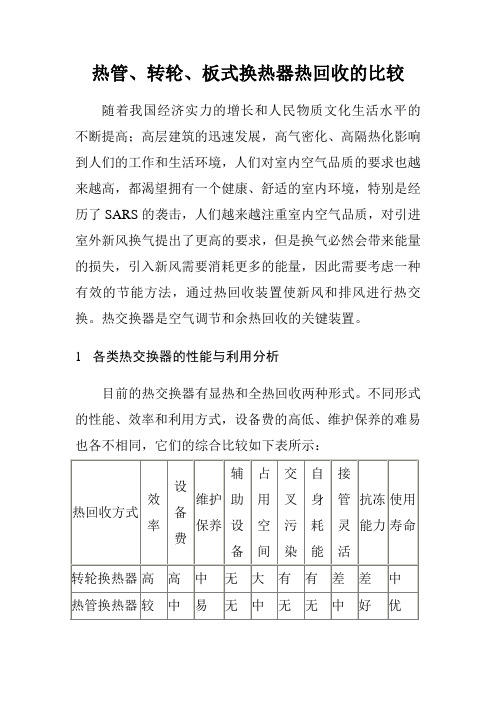 热管、转轮、板式换热器热回收的比较