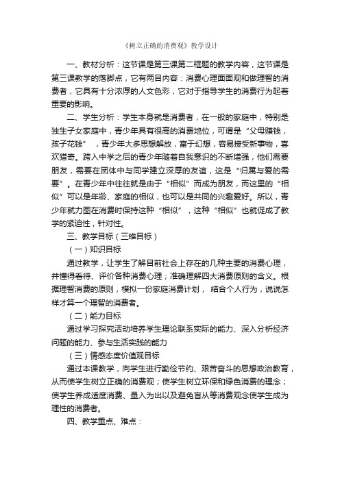 《树立正确的消费观》教学设计