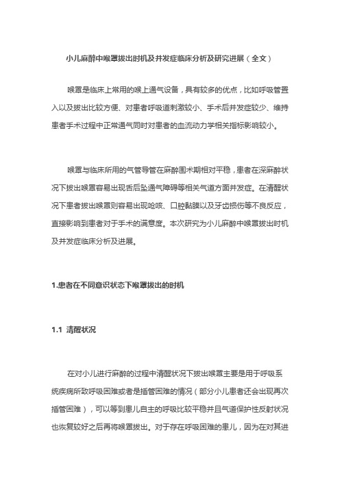 小儿麻醉中喉罩拔出时机及并发症临床分析及研究进展(全文)