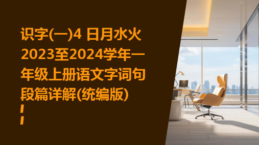 识字(一)4+日月水火2023至2024学年一年级上册语文字词句段篇详解(统编版)