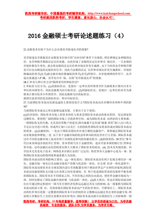 2016金融硕士考研论述题练习(4)