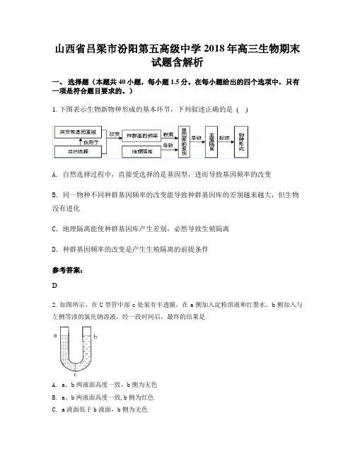 山西省吕梁市汾阳第五高级中学2018年高三生物期末试题含解析