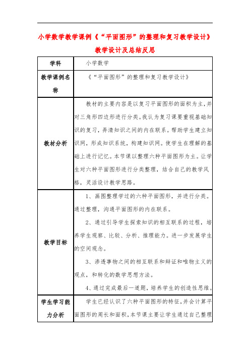 小学数学教学课例《“平面图形”的整理和复习教学设计》教学设计及总结反思