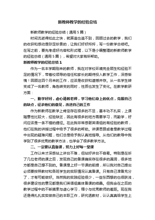 新教师教学的经验总结