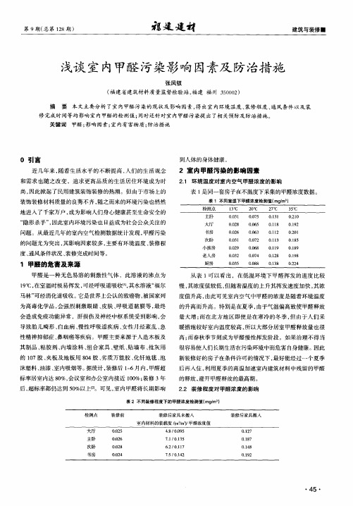 浅谈室内甲醛污染影响因素及防治措施