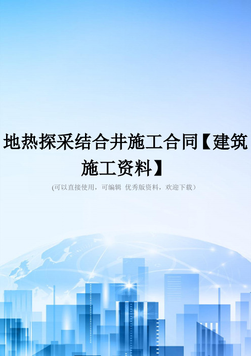 地热探采结合井施工合同【建筑施工资料】2021优秀版