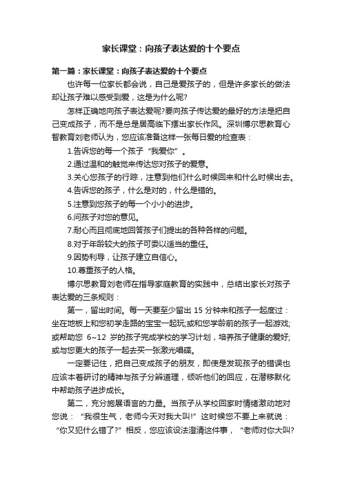 家长课堂：向孩子表达爱的十个要点