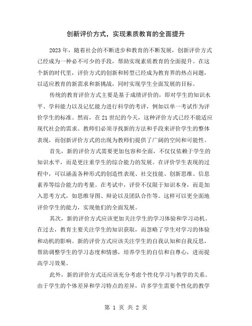 创新评价方式,实现素质教育的全面提升