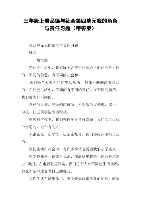 三年级上册品德与社会第四单元我的角色与责任习题(带答案)