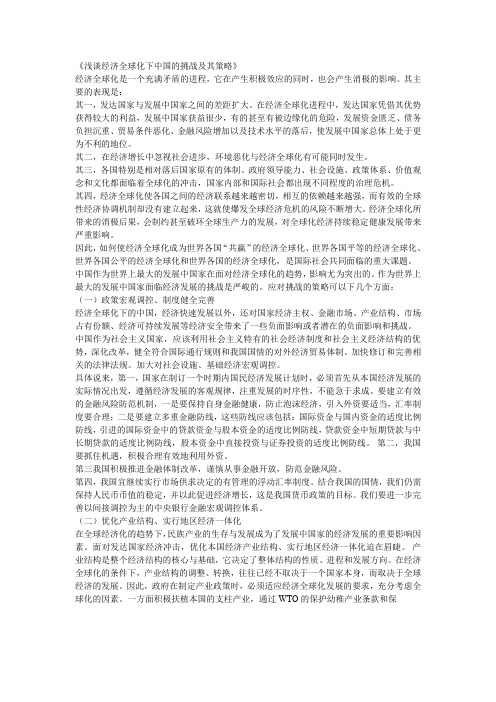 浅谈经济全球化下中国的挑战及其策略