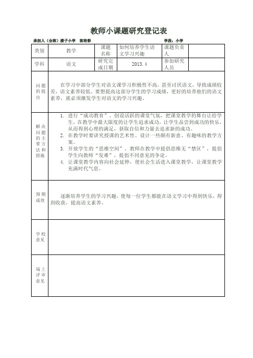 小课题研究登记表