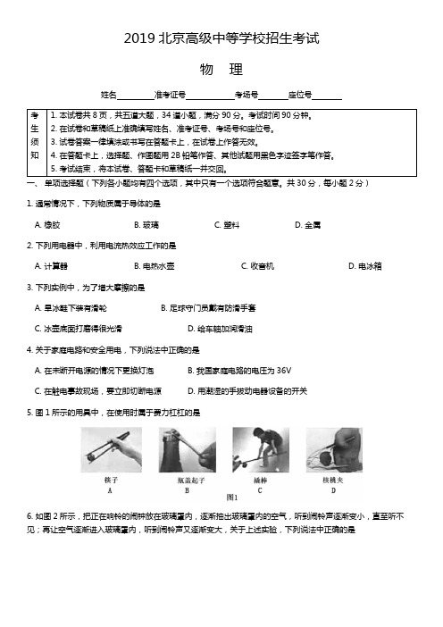 2019年北京中考物理真题试卷及答案