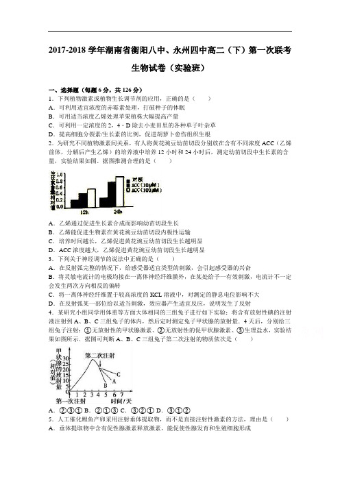 湖南省衡阳八中、永州四中2017-2018学年高二下学期第一次联考生物试卷(实验班) Word版含解析