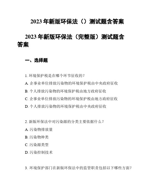 2023年新版环保法()测试题含答案