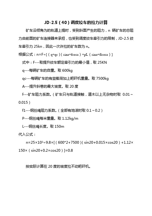 JD-25调度绞车拉力计算