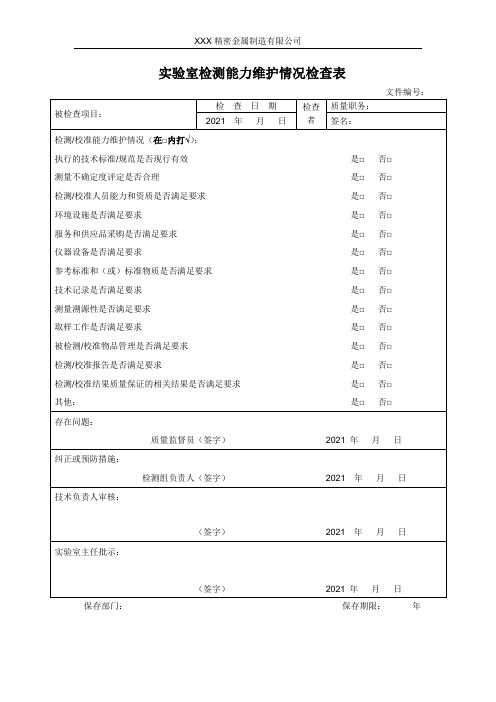 实验室检测能力维护情况检查表