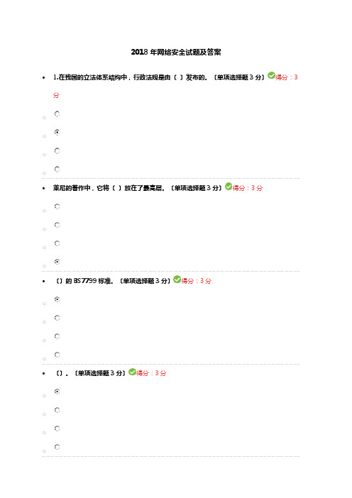 2018年网络安全试题及答案