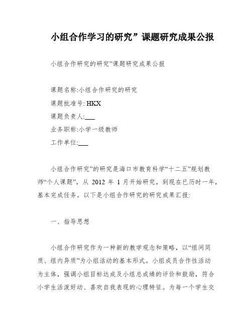 小组合作学习的研究”课题研究成果公报