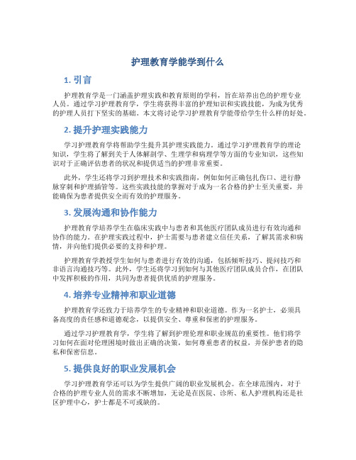 护理教育学能学到什么