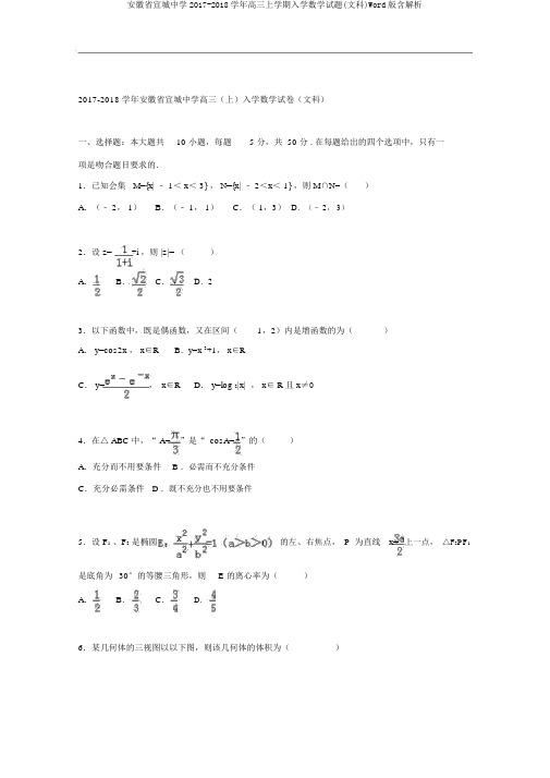 安徽省宣城中学2017-2018学年高三上学期入学数学试题(文科)Word版含解析