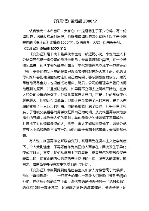 《变形记》读后感1000字