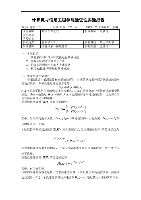 7.图像增强—频域滤波 - 数字图像处理实验报告