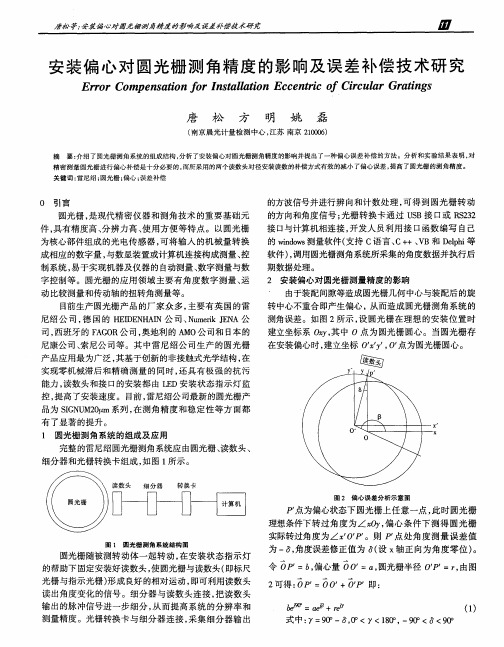 安装偏心对圆光栅测角精度的影响及误差补偿技术研究