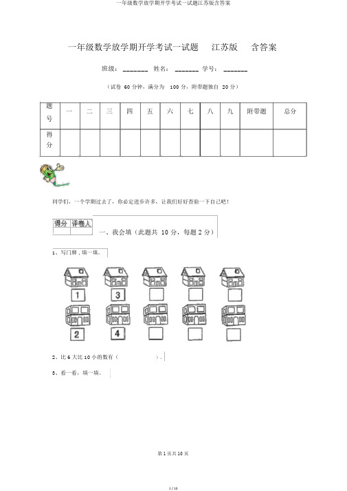 一年级数学下学期开学考试试题江苏版含答案