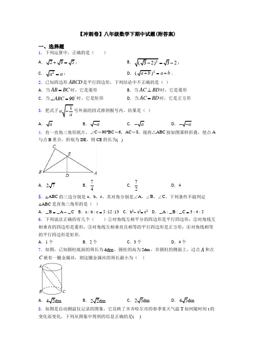 【冲刺卷】八年级数学下期中试题(附答案)