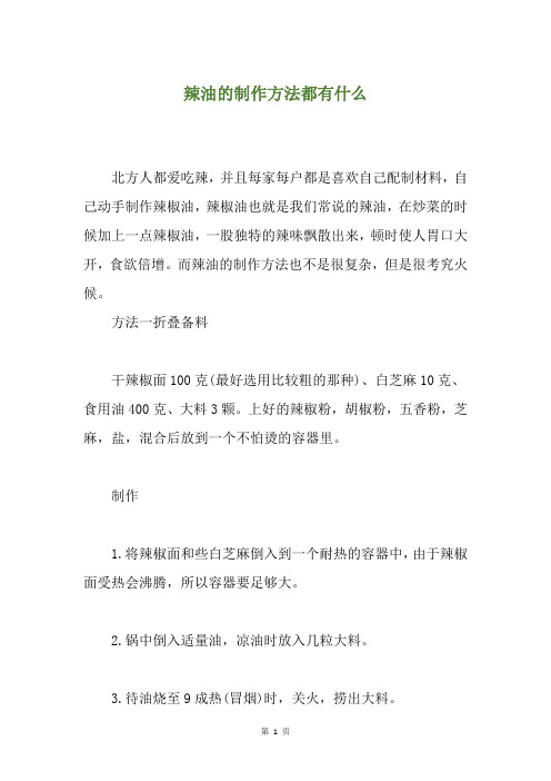 辣油的制作方法都有什么