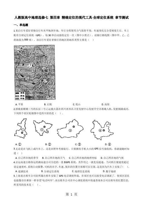 人教版高中地理选修七 第四章 精确定位的现代工具全球定位系统 章节测试-精选学习文档