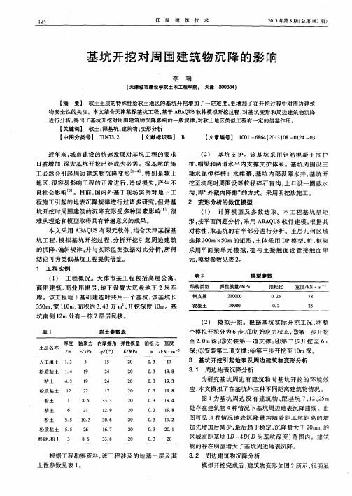 基坑开挖对周围建筑物沉降的影响