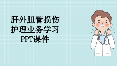 肝外胆管损伤护理业务学习PPT课件