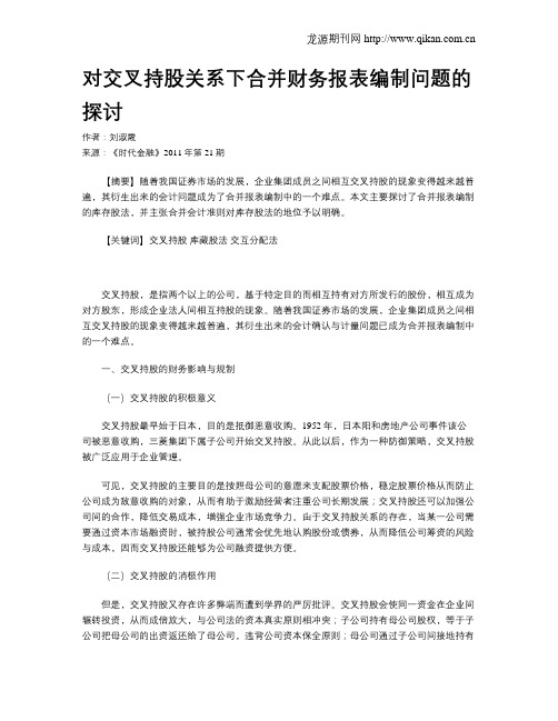 对交叉持股关系下合并财务报表编制问题的探讨