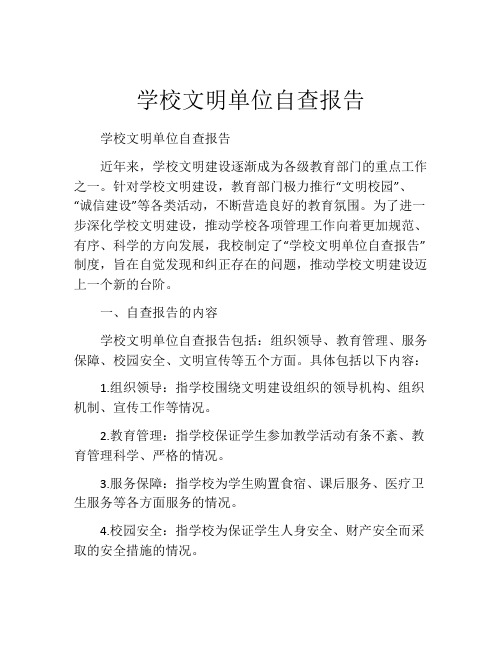 学校文明单位自查报告