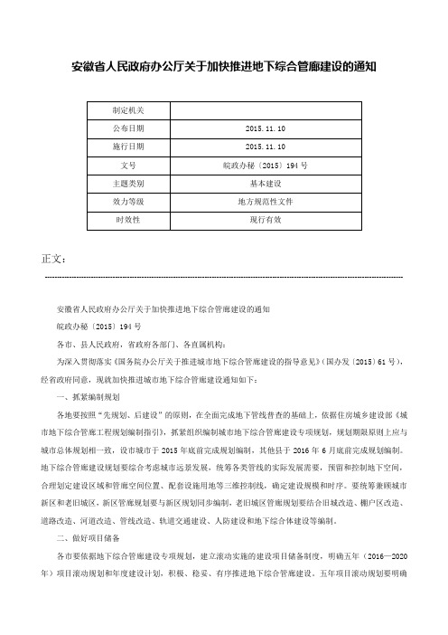 安徽省人民政府办公厅关于加快推进地下综合管廊建设的通知-皖政办秘〔2015〕194号