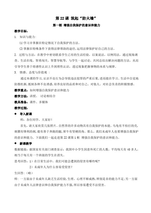 江苏省常州市潞城中学苏教版七年级思品下册第22课第1框《增强自我保护的意识和能力》教案