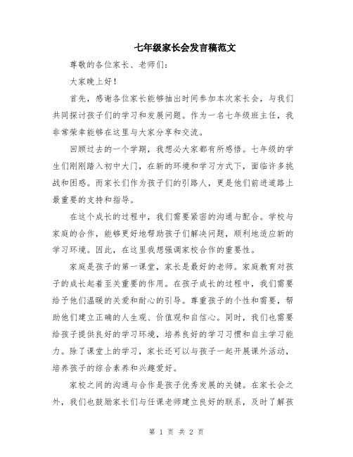 七年级家长会发言稿范文