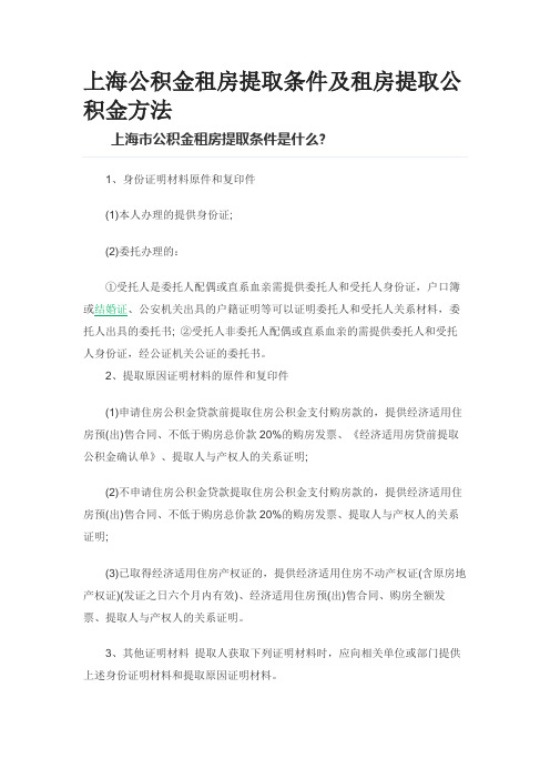 上海公积金租房提取条件及租房提取公积金方法