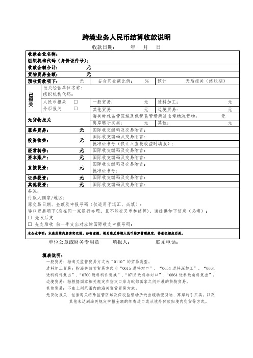 跨境业务人民币结算收款说明