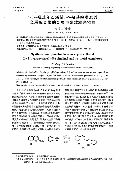 2-(2-羟基苯乙烯基)-8-羟基喹啉及其金属配合物的合成与光致发光特性