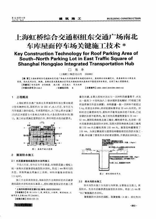 上海虹桥综合交通枢纽东交通广场南北车库屋面停车场关键施工技术