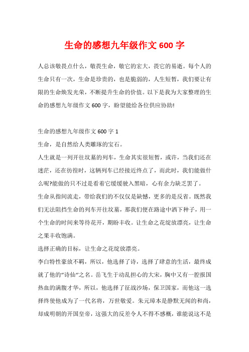 生命的感想九年级作文600字