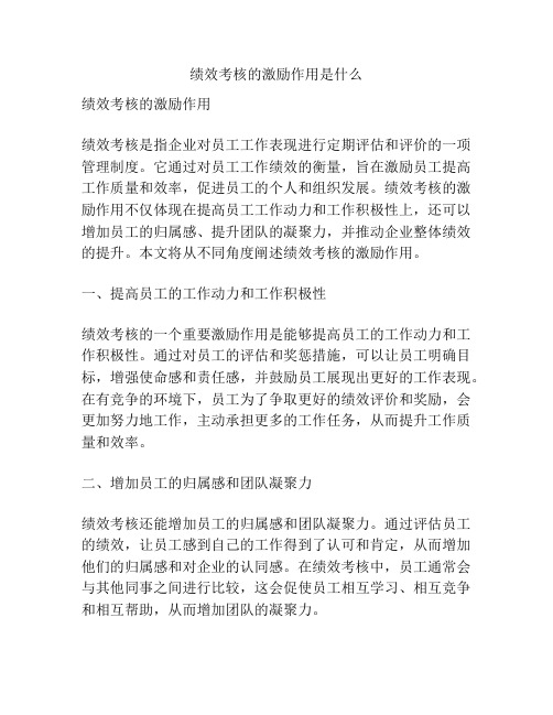 绩效考核的激励作用是什么