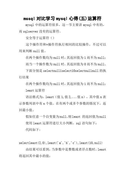 mssql对比学习mysql心得(五)运算符