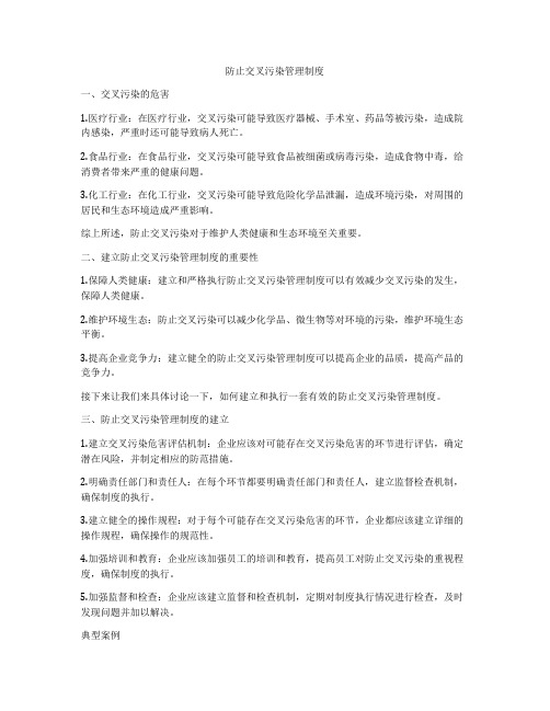 防止交叉污染管理制度