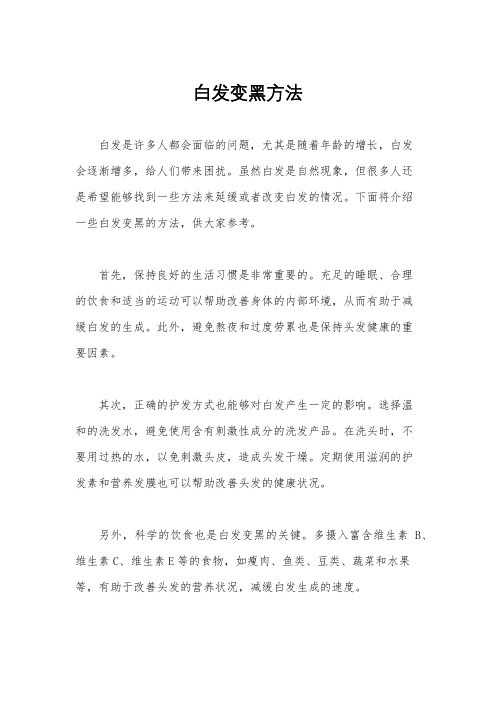 白发变黑方法