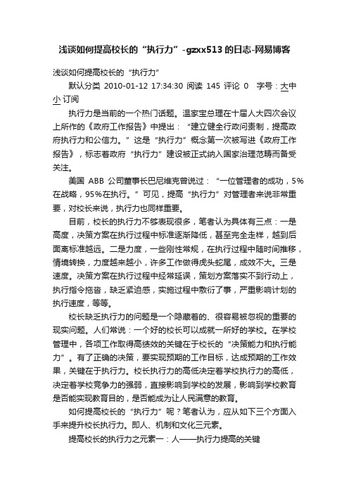 浅谈如何提高校长的“执行力”-gzxx513的日志-网易博客